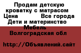 Продам детскую кроватку с матрасом › Цена ­ 3 000 - Все города Дети и материнство » Мебель   . Волгоградская обл.